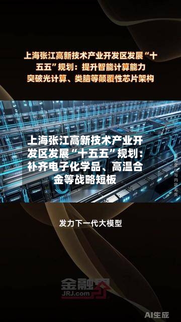 上海张江高新技术产业开发区发展“十五五”规划：补齐电子化学品、高温合金等战略短板