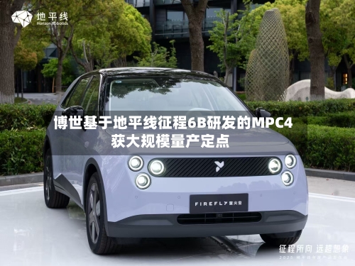 博世基于地平线征程6B研发的MPC4获大规模量产定点