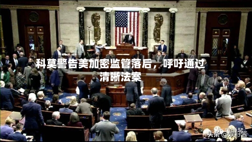 科莫警告美加密监管落后，呼吁通过清晰法案-第2张图片