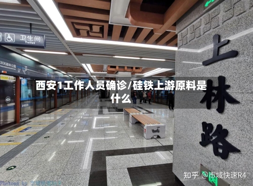 西安1工作人员确诊/硅铁上游原料是什么-第2张图片