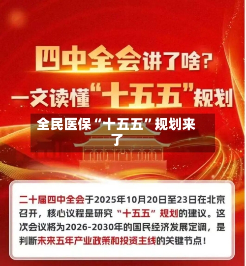 全民医保“十五五”规划来了-第3张图片