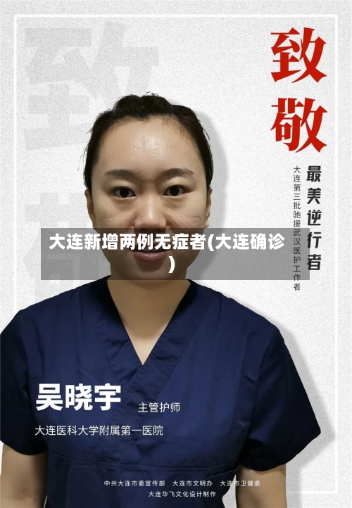 大连新增两例无症者(大连确诊)