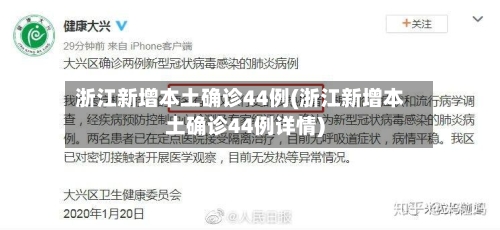 浙江新增本土确诊44例(浙江新增本土确诊44例详情)