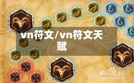vn符文/vn符文天赋-第2张图片