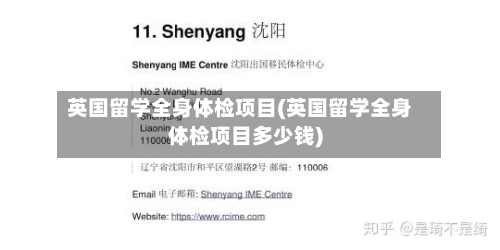 英国留学全身体检项目(英国留学全身体检项目多少钱)-第2张图片