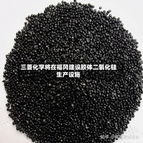 三菱化学将在福冈建设胶体二氧化硅生产设施