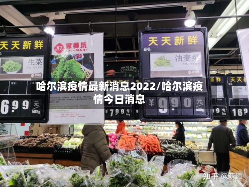 哈尔滨疫情最新消息2022/哈尔滨疫情今日消息