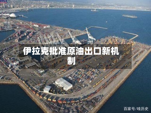 伊拉克批准原油出口新机制