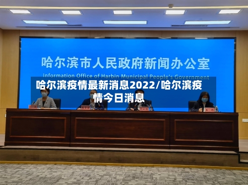 哈尔滨疫情最新消息2022/哈尔滨疫情今日消息-第2张图片