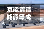 京能清洁能源等成立新公司	，含合同能源管理业务-第3张图片