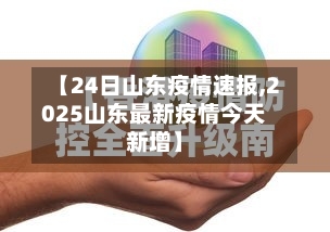【24日山东疫情速报,2025山东最新疫情今天新增】