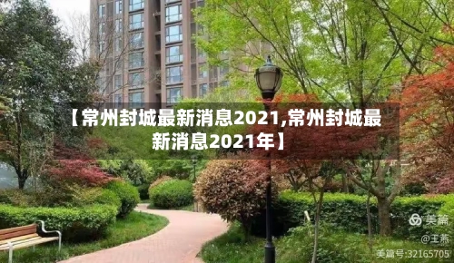 【常州封城最新消息2021,常州封城最新消息2021年】-第2张图片