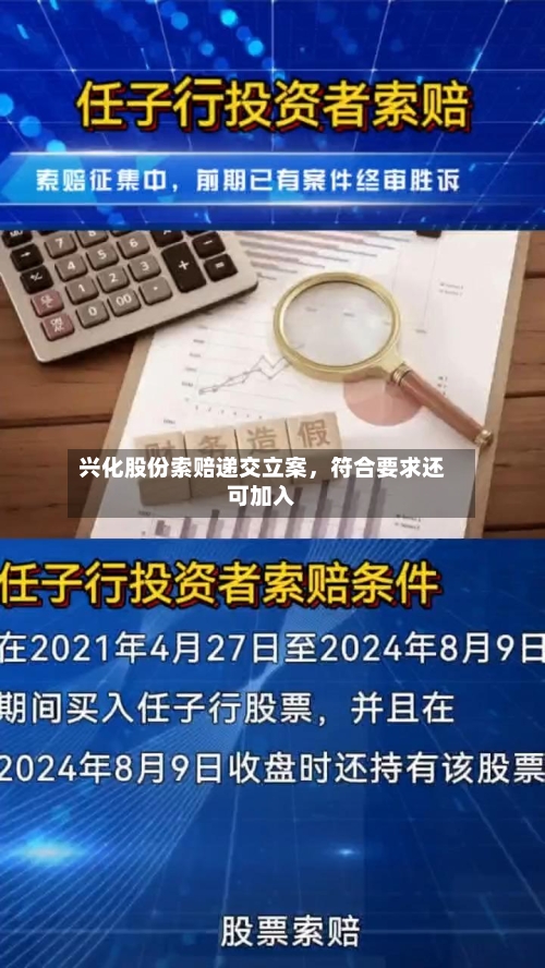 兴化股份索赔递交立案，符合要求还可加入