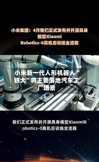 小米新一代人形机器人“铁大”将主要落地汽车工厂场景
