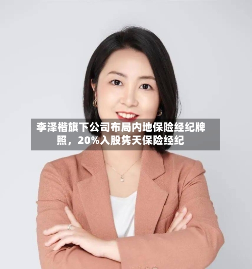 李泽楷旗下公司布局内地保险经纪牌照	，20%入股隽天保险经纪-第2张图片