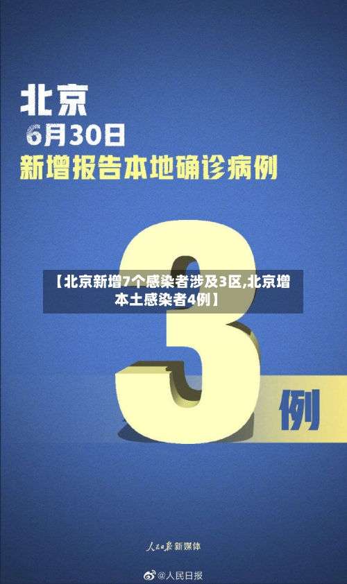 【北京新增7个感染者涉及3区,北京增本土感染者4例】-第2张图片