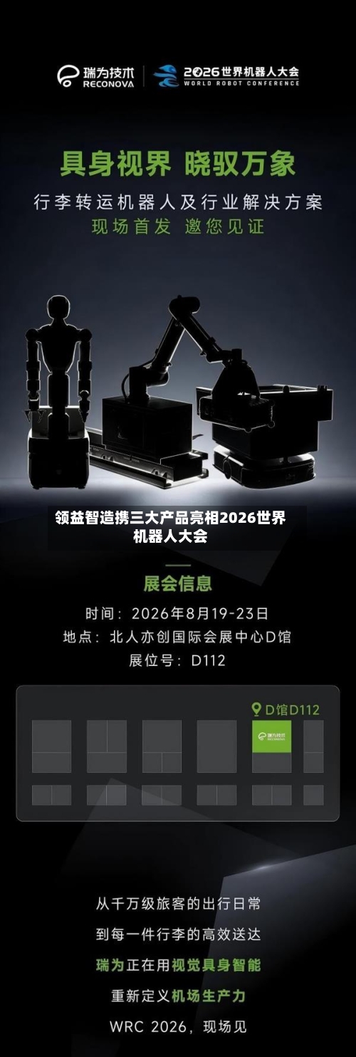 领益智造携三大产品亮相2026世界机器人大会-第2张图片