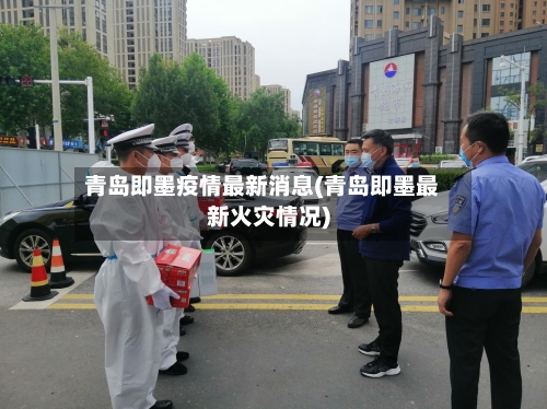 青岛即墨疫情最新消息(青岛即墨最新火灾情况)
