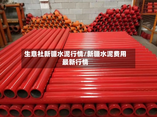 生意社新疆水泥行情/新疆水泥费用最新行情-第3张图片