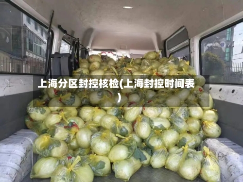 上海分区封控核检(上海封控时间表)