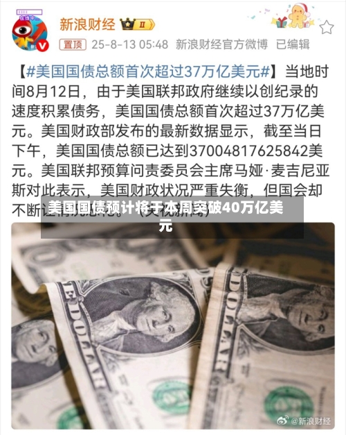 美国国债预计将于本周突破40万亿美元