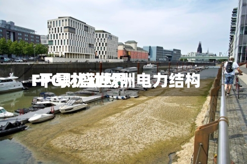 FPG财盛世界:干旱扰动欧洲电力结构-第1张图片
