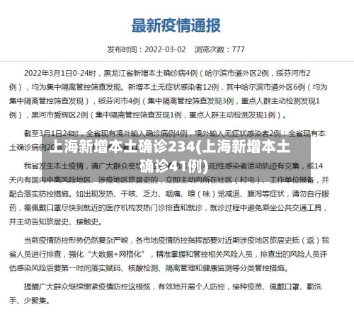 上海新增本土确诊234(上海新增本土确诊41例)-第2张图片