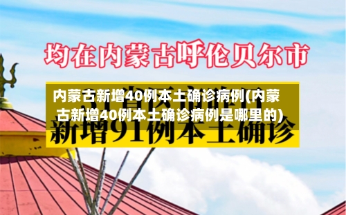 内蒙古新增40例本土确诊病例(内蒙古新增40例本土确诊病例是哪里的)
