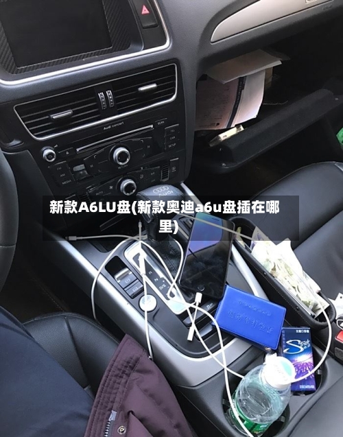 新款A6LU盘(新款奥迪a6u盘插在哪里)-第2张图片