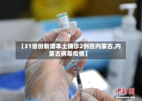 【31省份新增本土确诊2例在内蒙古,内蒙古病毒疫情】