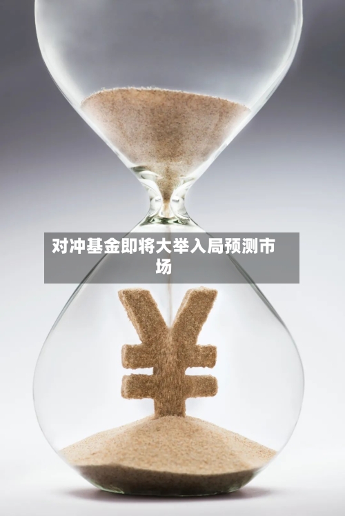 对冲基金即将大举入局预测市场-第2张图片