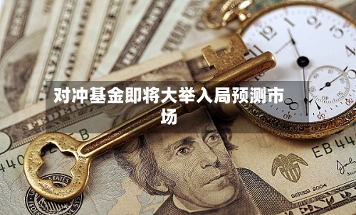 对冲基金即将大举入局预测市场-第3张图片