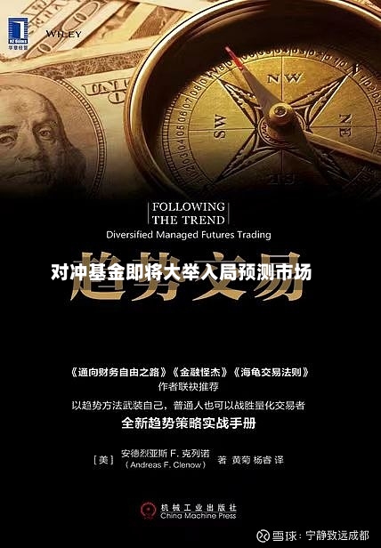 对冲基金即将大举入局预测市场