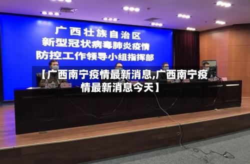 【广西南宁疫情最新消息,广西南宁疫情最新消息今天】