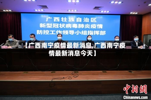 【广西南宁疫情最新消息,广西南宁疫情最新消息今天】-第2张图片