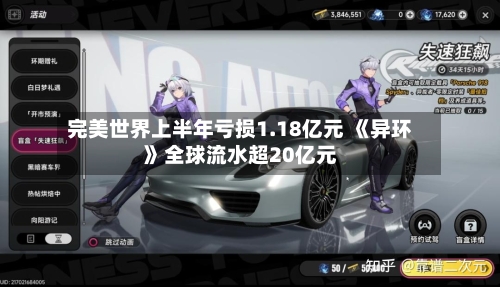 完美世界上半年亏损1.18亿元 《异环》全球流水超20亿元