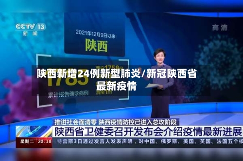 陕西新增24例新型肺炎/新冠陕西省最新疫情