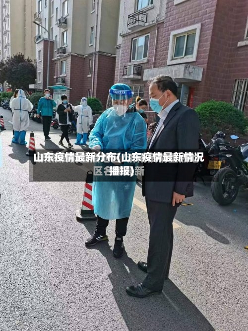 山东疫情最新分布(山东疫情最新情况播报)-第3张图片
