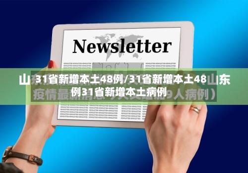 31省新增本土48例/31省新增本土48例31省新增本土病例