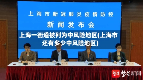 上海一街道被列为中风险地区(上海市还有多少中风险地区)
