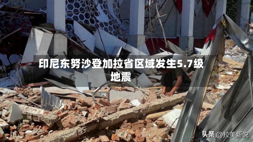 印尼东努沙登加拉省区域发生5.7级地震-第2张图片