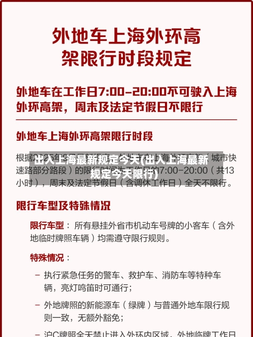 出入上海最新规定今天(出入上海最新规定今天限行)-第3张图片