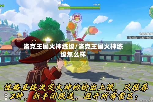 洛克王国火神练级/洛克王国火神练级怎么样