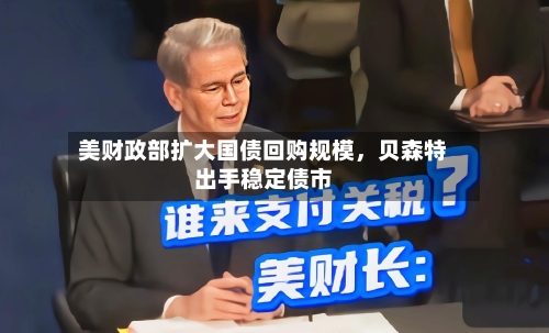 美财政部扩大国债回购规模，贝森特出手稳定债市