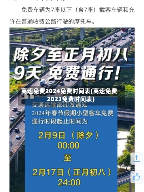 高速免费2024免费时间表(高速免费2023免费时间表)