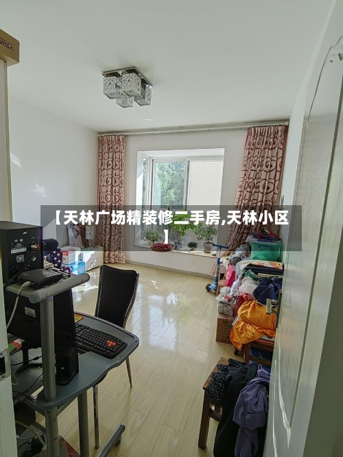 【天林广场精装修二手房,天林小区】-第3张图片
