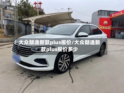 大众朗逸新款plus报价/大众朗逸新款plus报价多少