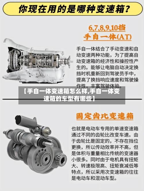 【手自一体变速箱怎么样,手自一体变速箱的车型有哪些】