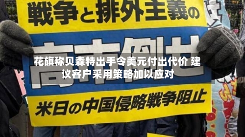 花旗称贝森特出手令美元付出代价 建议客户采用策略加以应对