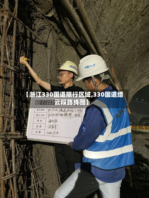 【浙江330国道限行区域,330国道缙云段路线图】-第2张图片